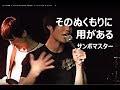 そのぬくもりに用がある(サンボマスター)