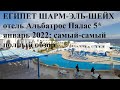 Египет Шарм-эль-Шейх отель Альбатрос Палас 5* январь 2022: самый-самый полный обзор