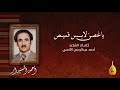 ياغصن لابس قميص احـمـد السـنيدار