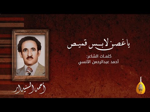 ياغصن لابس قميص احـمـد السـنيدار