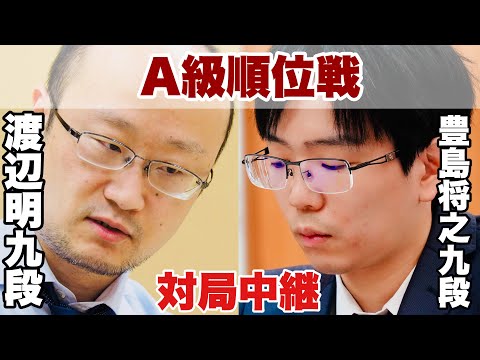【対局中継】豊島将之九段ー渡辺明九段、決着へ【第83期将棋名人戦・A級順位戦】