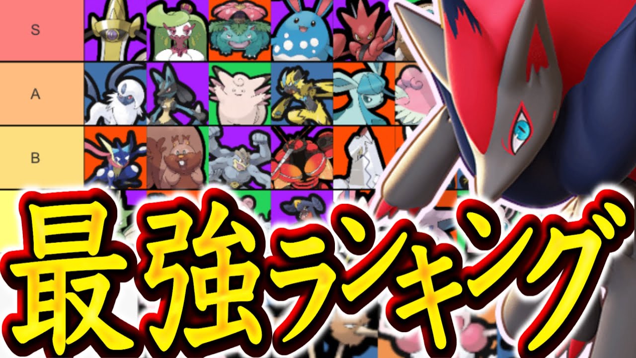 新環境 ゾロアーク実装後の最強tierランキング ポケモンユナイト ティア表 Youtube