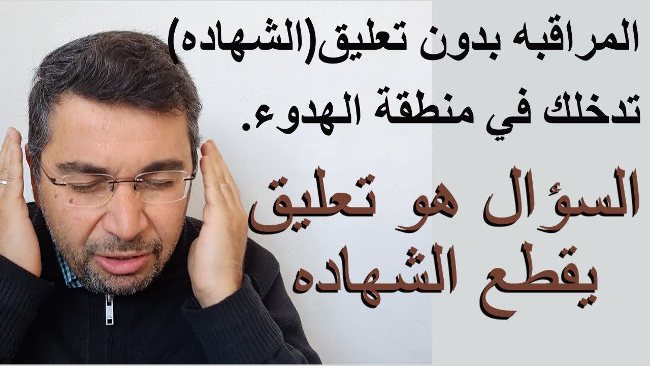 سلسلة القلق21.مجردعدم التعليق يدخلني في منطقة الانتباه فيدخلني في الهدوء.السؤال تعليق يقطع المراقبه