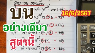 บน อย่างเดียว สูตรนี้ มาพิสูจน์งวด 16/6/2567