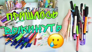 ВЫКИДЫВАЮ КАНЦЕЛЯРИЮ РУЧКИ ФЛОМАСТЕРЫ