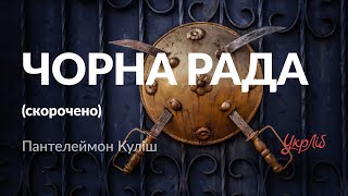 Пантелеймон Куліш — Чорна рада (аудіокнига скорочено)