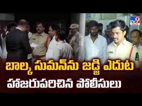 Police Produce Balka Suman Before Judge : బాల్క సుమన్ ను జడ్జి ఎదుట హాజరుపరిచిన పోలీసులు - TV9 - TV9
