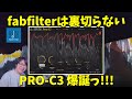 ついにあの定番コンプが10年ぶりにアップグレードでPro-C3に！やっぱりfabfilterは裏切らない