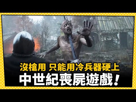 喪屍遊戲新高度？《Blight: Survival》中世紀設定超新奇_電玩宅速配20221104