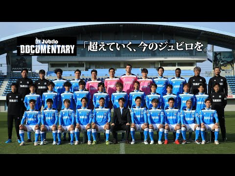 ジュビロ磐田SEASON REVIEW 2013-2022 蒼望の継承 Documentary】2022シーズン開幕「超えていく、今のジュビロを