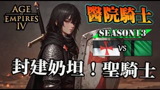 【世紀帝國4】醫院騎士『混合進攻』兩邊都不需要村民採黃金的競爭！｜聖殿騎士 vs 德里蘇丹｜