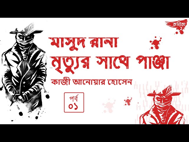 মৃত্যুর সাথে পাঞ্জা | মাসুদ রানা | কাজী আনোয়ার হোসেন