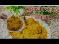 सोयाबीन मलाई कोफ्ता रेसिपी | | Delicious Soybean Malai Kofta Recipe