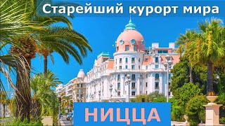 НИЦЦА // Старейший курорт в мире