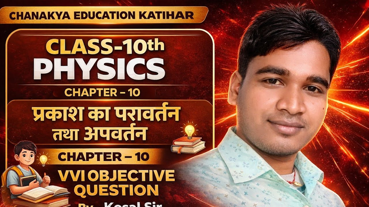 DAY 03 प्रकाश के परावर्तन एवं अपवर्तन क्लास 10th physics 