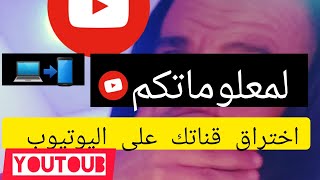 اليوتيوب يكشف إختراق قناتك على Youtoube استرجاع قناة رسالة gmail