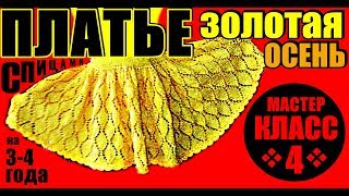 Платья. НЕОТРАЗИМОЕ платье спицами "Золотая Осень". МК-4 Подробно! Вязаные платья, платья для детей. Платья. НЕОТРАЗИМОЕ платье спицами "Золотая Осень". МК-4 Подробно! Вязаные платья, платья для детей.