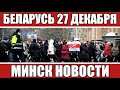 Беларусь сегодня 27 декабря. Минск сегодня 27 декабря. Новости.