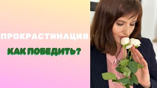 Прокрастинация. Страх неудачи Где черпать вдохновение #прокрастинация #вдохновение #страхипроработка