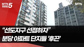 “선도지구 선점하자”…분당 아파트 단지들 ‘후끈’ / 머니투데이방송 (뉴스)