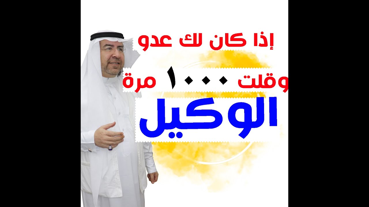 أسرار اسم الله ( الوكيل ) وكيف تفعله في حياتك