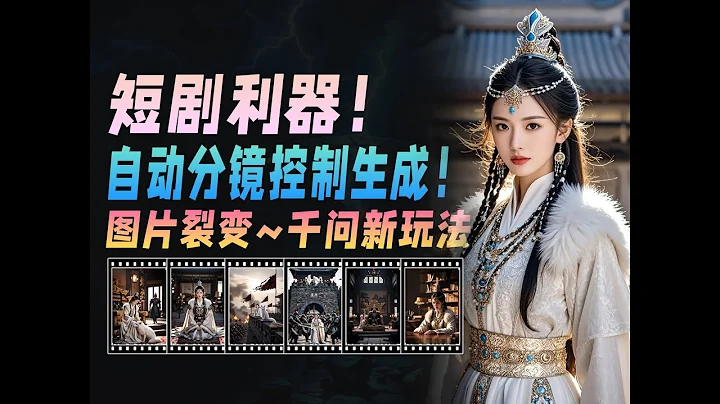 短剧利器！图片裂变~千问新玩法 自动分镜控制生成！