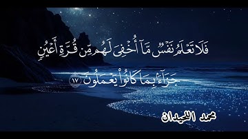 سورة السجدة مكتوبة الشيخ محمد اللحيدان ١٤٤٧