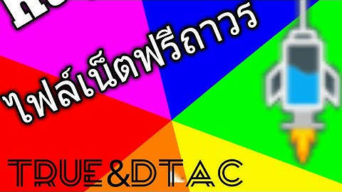 แจกไฟล์ http injector ถาวร แรงๆ T&D  #2