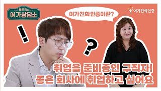 다니고 싶은 회사 리뷰를 봤더니 회식필참에 주 5회 야근?
눈치 안 보고 여가를 즐길 수 있는 회사를 다니고 싶은데
여가가 있는 삶을 보장해 주는 회사 어디 없나?

근로자가 일과 여가생활을 조화롭게 병행할 수 있도록 지원하는
여가친화인증 기업에 대해 육은영 선생님이 알려드립니다!

#여가친화인증 #여가있는삶