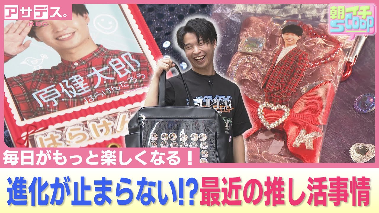 毎日がもっと楽しくなる！進化が止まらない!?最近の推し活事情【アサデス。】