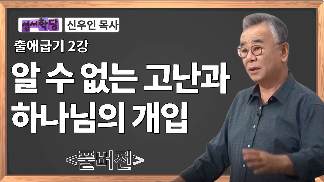 신우인 목사 출애굽기 2강 알 수 없는 고난과 하나님의 개입｜성경공부는 CBS성서학당