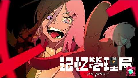 False Memory/再见，55号BUG人   我好困