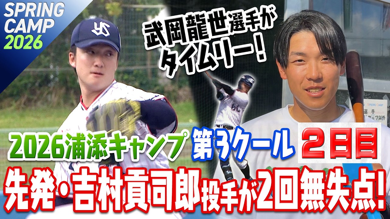 浦添で初の対外試合！先発・吉村貢司郎投手が2回無失点！＆武岡龍世選手がタイムリー！ 2026浦添キャンプ第3クール2日目