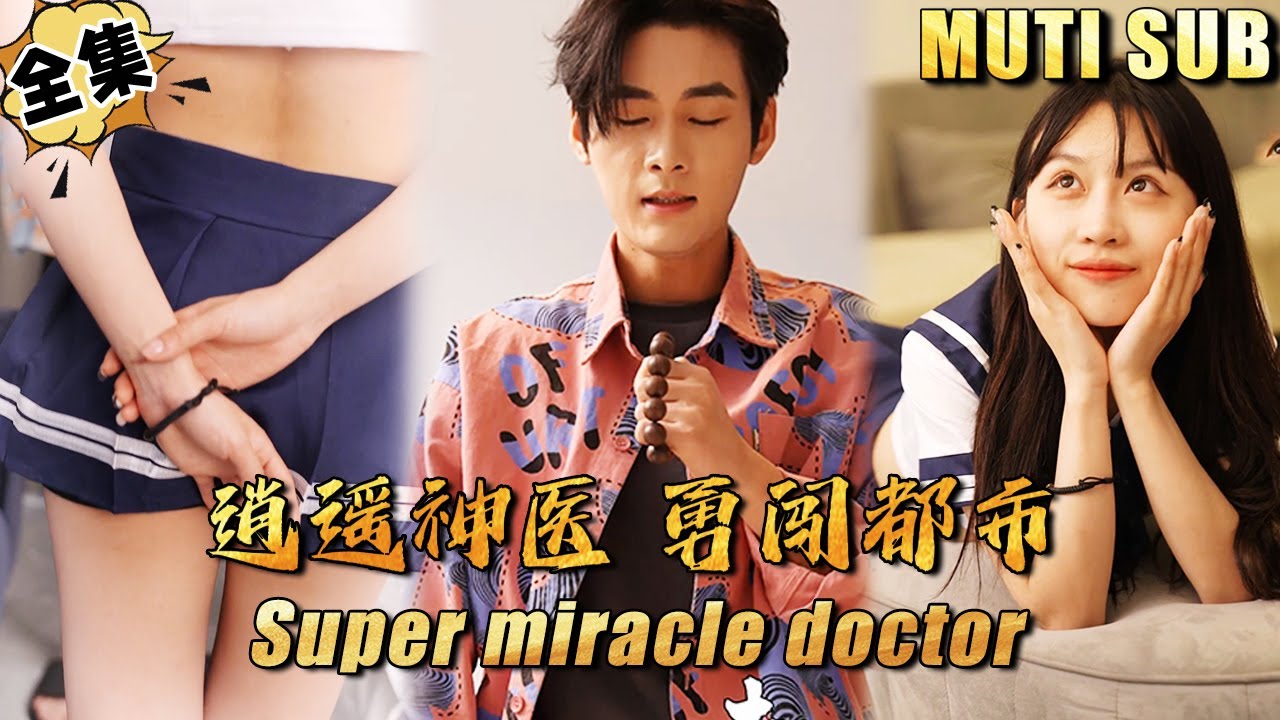 都市修行：神医与性感美女的逆袭之路