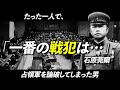 【逸話】「戦勝国を完全論破?」石原莞爾が代弁した国民の声