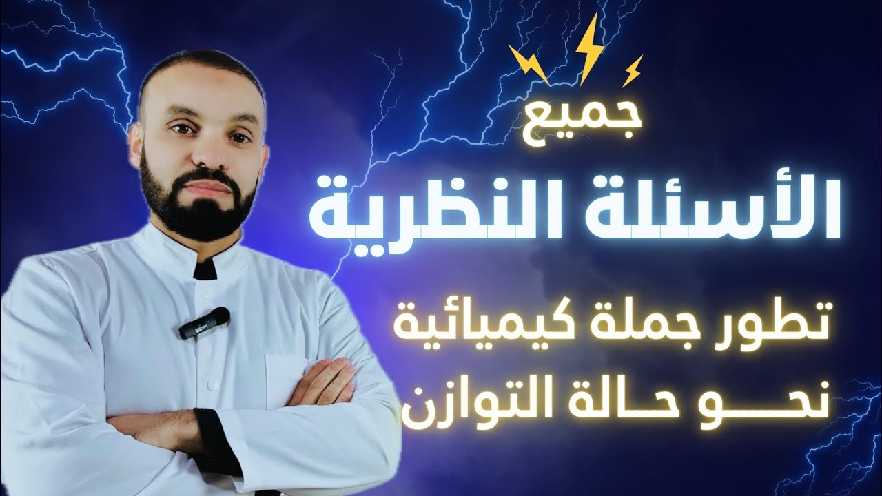 جميع الأسئلة النظرية للوحدة الرابعة الأحماض والأسس | فيزياء بكالوريا 2026 | مع إجابات مفصلة 🎁