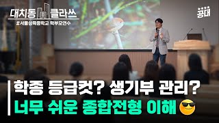 ★학부모님 필독★ 학생부종합전형, 아주 쉽게 이해하고 체계적으로 준비하자! | 90분 만에 입시전문가 되기 ④