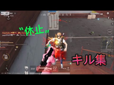 【荒野行動】iPhone勢 4本指 キル集