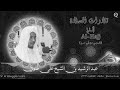 سورة الحج السوسي عن أبي عمرو عبد الرشيد صوفي Abdulrashid Ali Sufi Noble Quran 