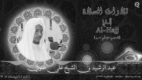 سورة الحج | السوسي عن أبي عمرو | عبد الرشيد صوفي | Abdulrashid Ali Sufi | Noble Quran