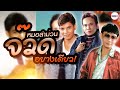 สามตำนานหมอลำฮิต | สาธิต ทองจันทร์ เฉลิมพล มาลาคำ พรศักดิ์ ส่องแสง รวมเพลงหมอลำม่วนๆ จ๊วดอย่างเดียว