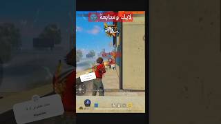 فري فاير شو رايكم؟ مين يتحدا؟ فري_فاير freefireshorts فري_فاير_بالعربي garenafreefire garena