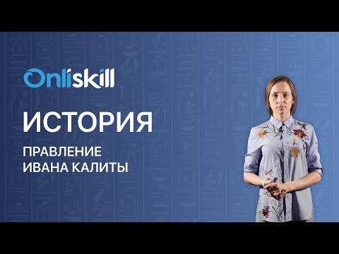 История 6 класс. Правление Ивана Калиты