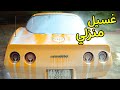 غسل سيارتك في بيتك! Car Wash