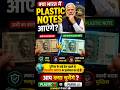 😱 RBI का बड़ा प्लान! क्या भारत में आएंगे Plastic Notes? | India May Get Plastic Notes! #shorts #fact