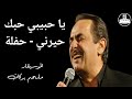 ملحم بركات يا حبيبي حبك حيرني حفلة Melhem Barakat Ya Habibi Hobak Hayarni 