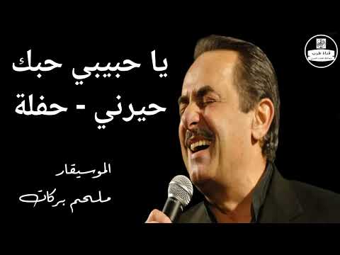 ملحم بركات يا حبيبي حبك حيرني حفلة Melhem Barakat Ya Habibi Hobak Hayarni 