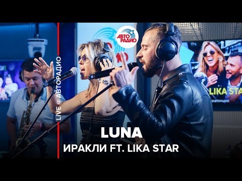 Ираклий Пирцхалава ft. Lika Star - Luna (LIVE @ Авторадио)