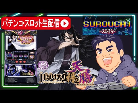 Lバジリスク～甲賀忍法帖～絆2 天膳 BLACK EDITION】設定狙いでツモッ