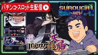 Lバジリスク～甲賀忍法帖～絆2 天膳 BLACK EDITION】設定狙いでツモッ